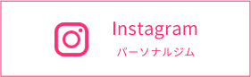 Instagram パーソナルジム