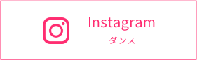 Instagram ダンス