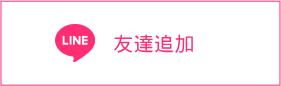 LINE友達追加