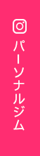 Instagram パーソナルジム